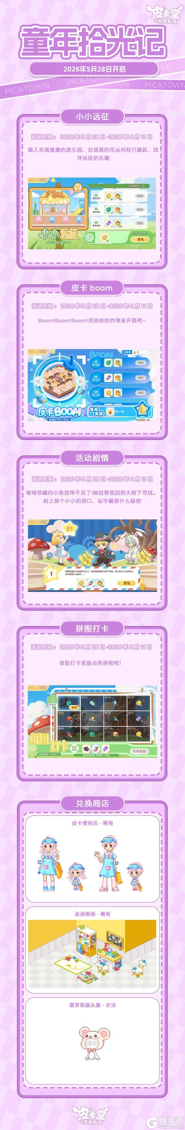 《皮卡堂之梦想起源》更新预告|5月28日更新 甜夏时光的心动信号