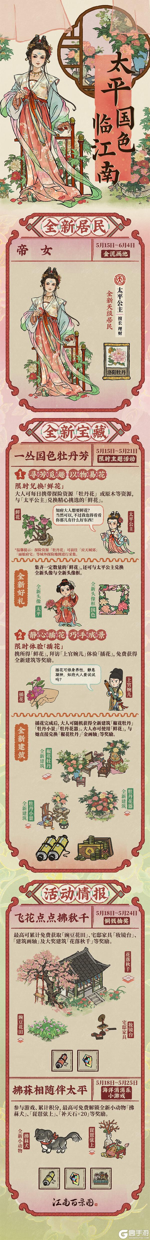 《江南百景图》5月15日起，全新活动日程开启！「太平公主」即将入画