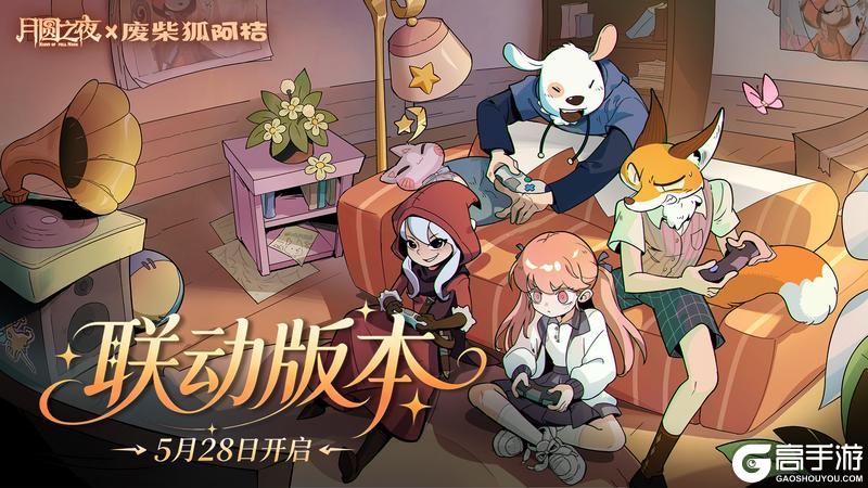 《月圆之夜》×《废柴狐阿桔》联动5月28日上线