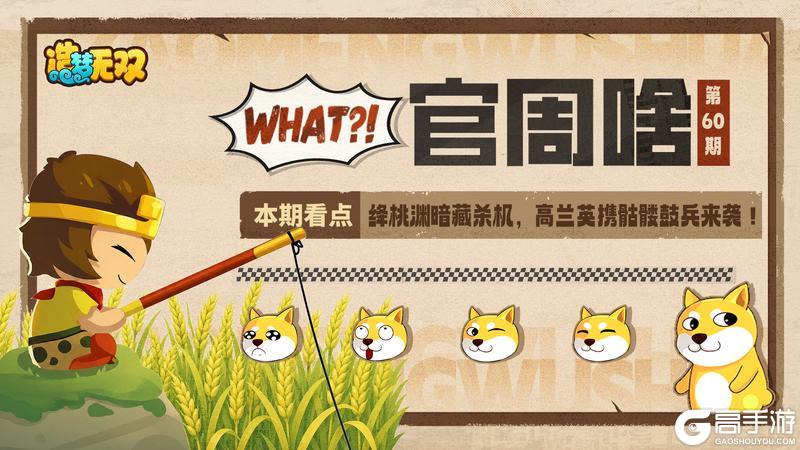 《造梦无双》官周啥第60集 | 绛桃渊暗藏杀机