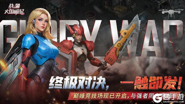 《战警：大国崛起》巅峰竞技场燃爆开启！