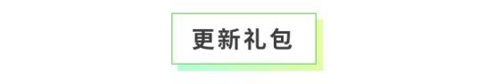 《全民养成之女皇陛下》龙猫之森研学记 | 5月8日更新预告
