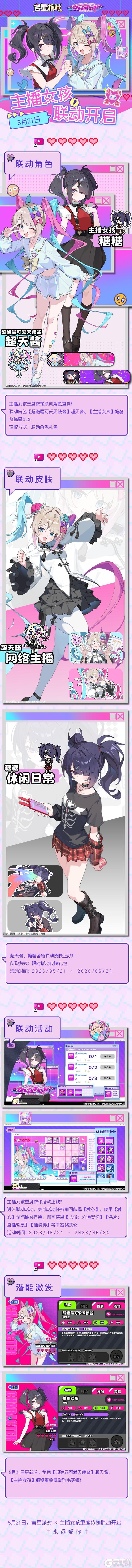 吉星派对×主播女孩重度依赖：联动复刻决定