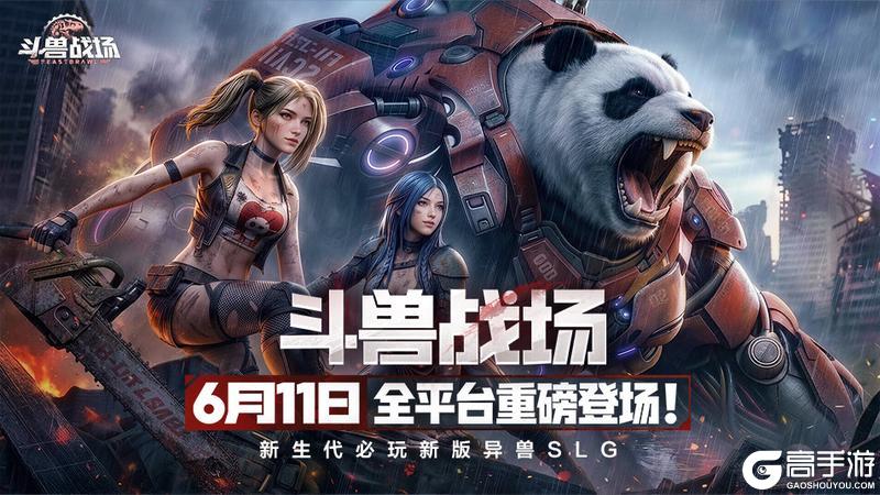 《斗兽战场》定档6月11日轻肝爽玩开荒新世界