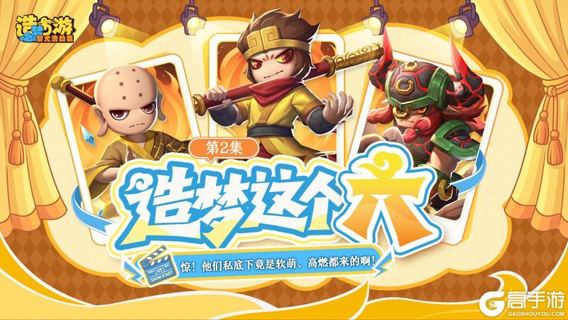 《造梦西游之黎尤浩劫篇》造梦这个「六」!!惊!他们私底下是软萌、高燃都来的