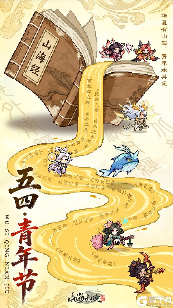 《山海幻境》青年节快乐｜华夏有山海，青年承其光（内含礼包码）
