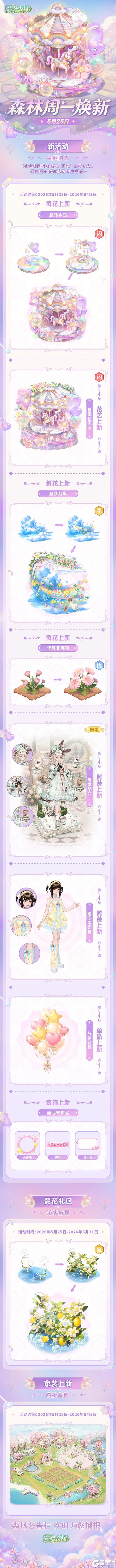 《织梦森林》5月25日森林焕新！双倍售价织梦果预告！