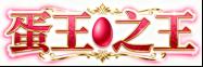 《超维计划（0.1折每日648代金）》定制称号活动