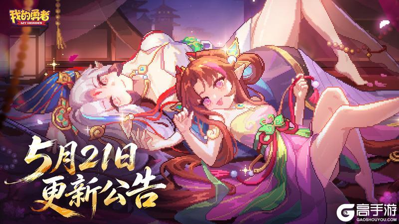 《我的勇者》5月21日更新公告