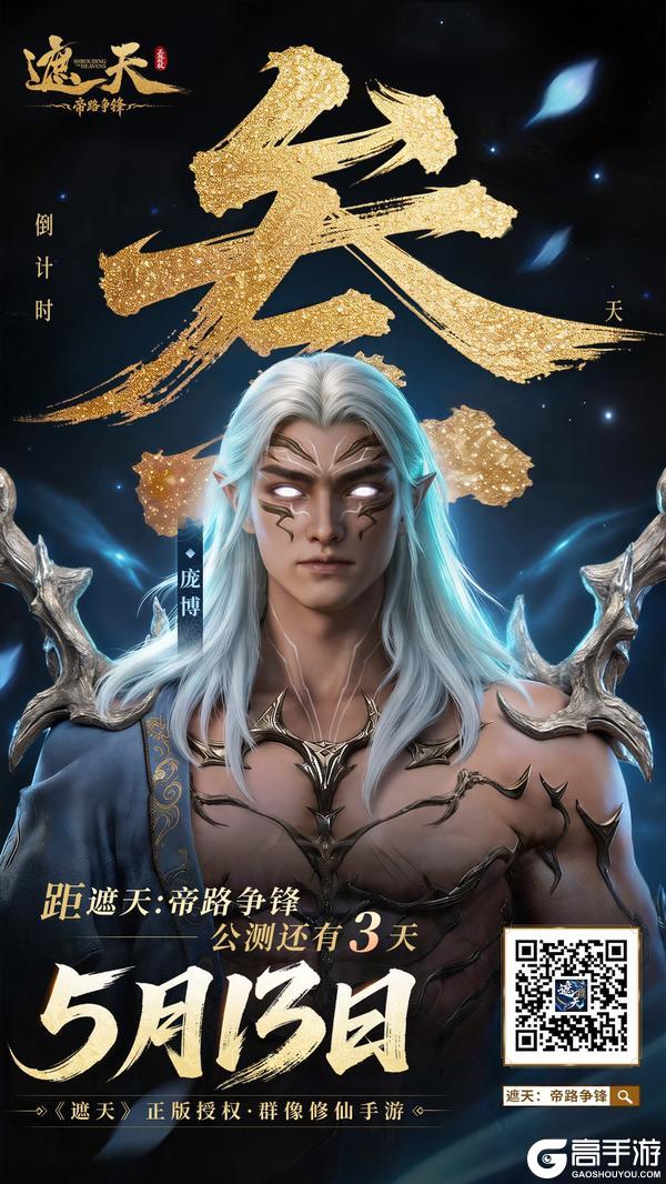 《遮天:帝路争锋》倒计时3天!预抽卡活动火热进行中,快来解锁修士全图鉴!