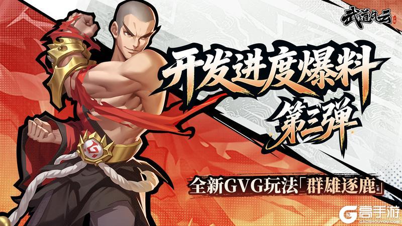 《武道风云》武道研发档案｜GVG玩法「群雄逐鹿」内容爆料