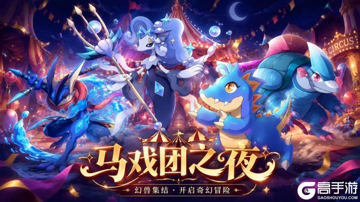 《马戏团之夜》6月1日正式首发公告