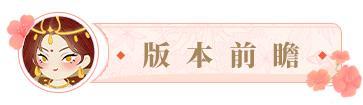 《某某朝的女子乐坊》更新公告丨5月7日 全新伙伴[风希]登场，山海镜主题装饰上线！