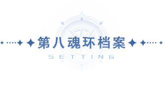 《斗罗大陆：猎魂世界》1.8版本「浩海星罗」前瞻第四弹：第八魂环即将解锁