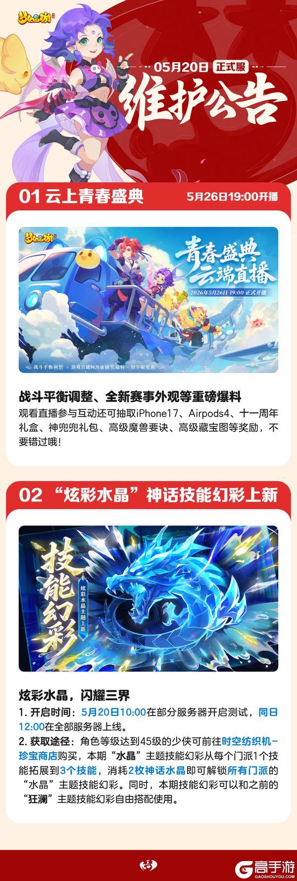 《梦幻西游》2026年05月20日维护公告一图速览