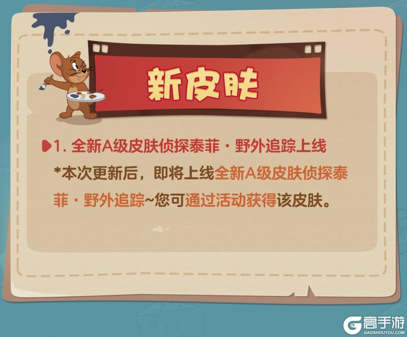 《猫和老鼠》5.7更新公告丨更多精彩快来一览具体内容吧！