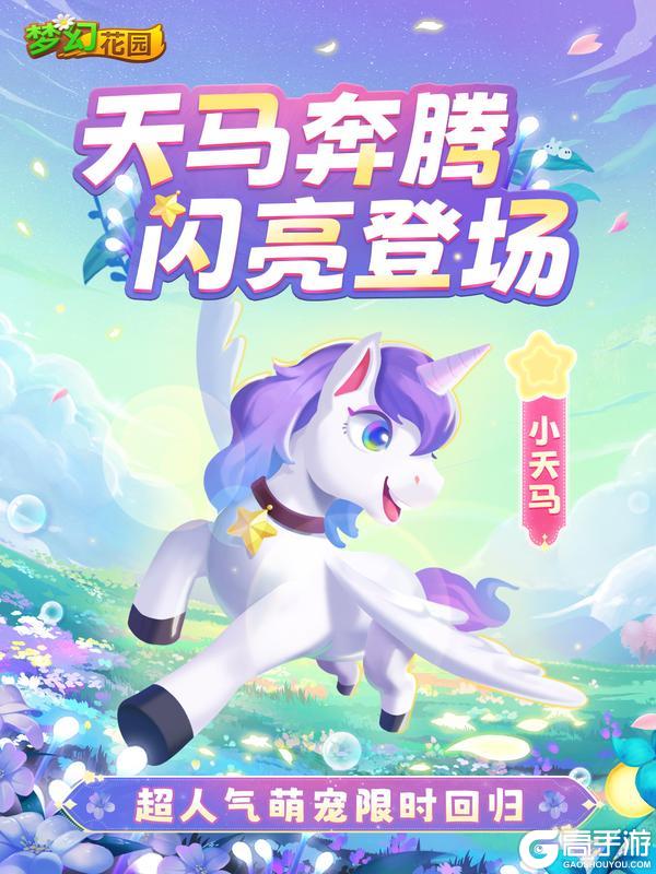 《梦幻花园》【赛季预告】超萌老朋友「佩加」回归！