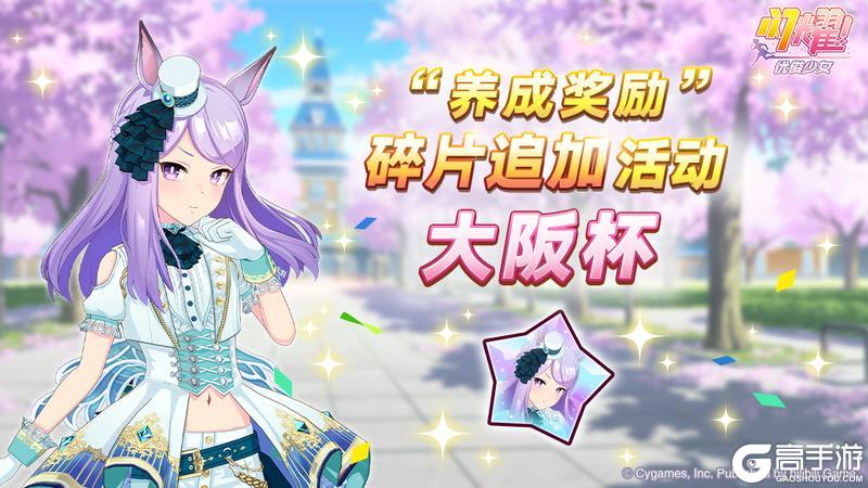 《闪耀！优俊少女》5月30日 “养成奖励”碎片追加活动开放中！