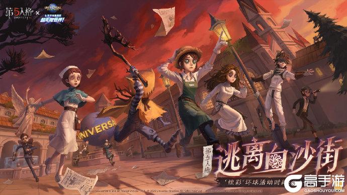 联动爆料全新定制惊吓空间 第五人格-逃离白沙街