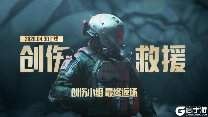 《暗区突围》别担心，创伤小组来了！创伤救援玩法再登场