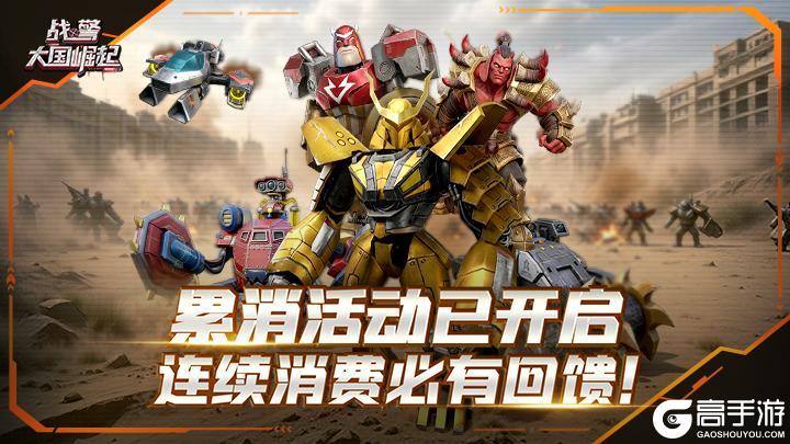 《战警：大国崛起》累消活动现已开启