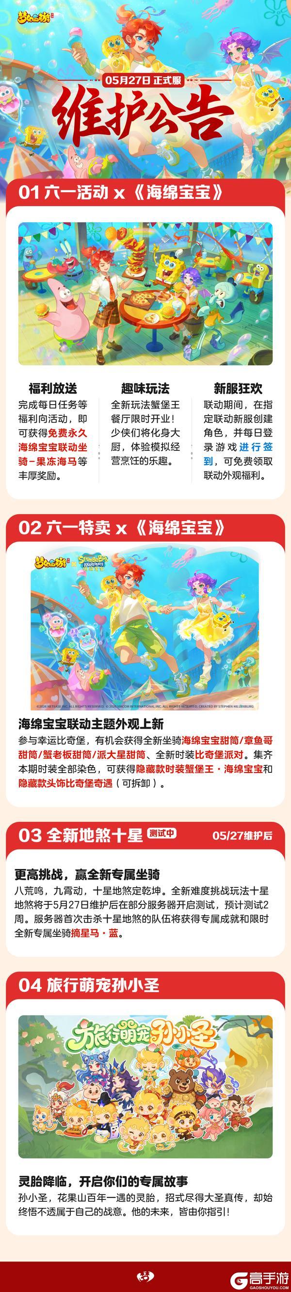 《梦幻西游》2026年05月27日维护公告一图速览