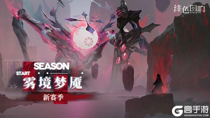 《绯色回响》「雾境梦魇」新赛季即将开放！