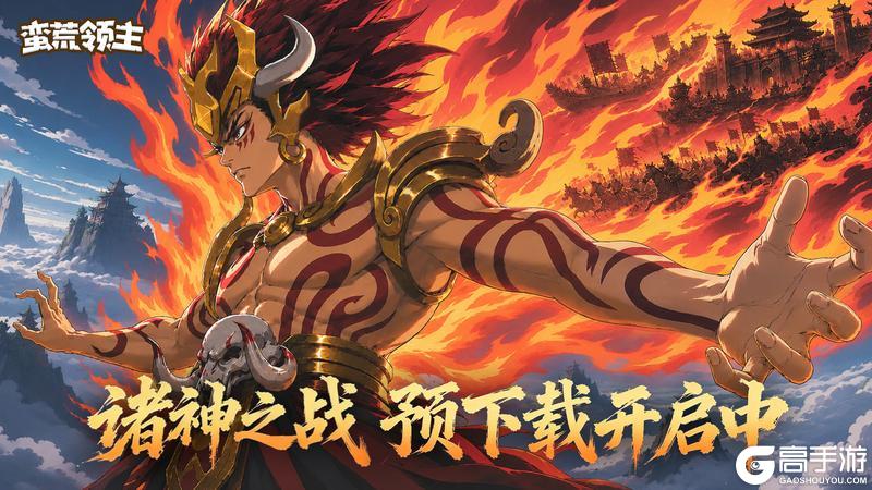 《蛮荒领主》首发倒计时1天预下载今天开启!