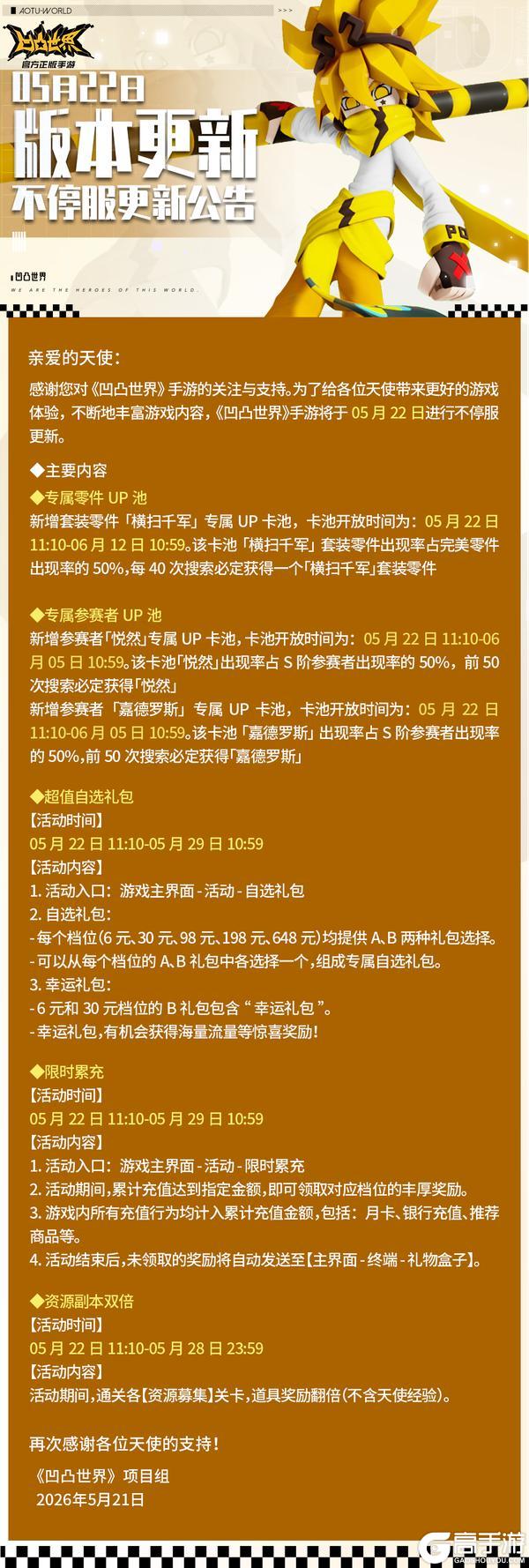 《凹凸世界》5月22日版本不停服更新公告