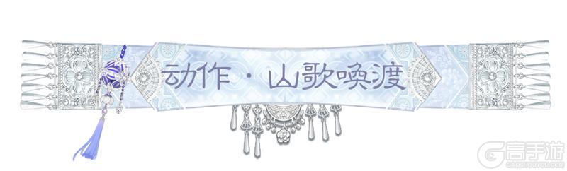 《一梦江湖》坊间奇谈系列刘三姐主题联动开启