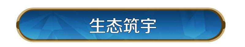 《世界启元》新活动资讯丨「生态筑宇」庆典开启,全新城市装扮「生态方舟」上线