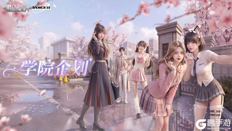 《明日之后》全新百变风格时装学院企划上线解锁青春 AB 面