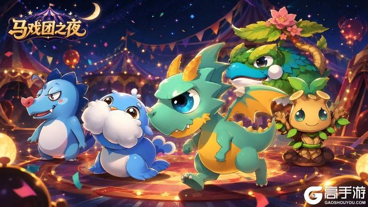 《马戏团之夜》新手FAQ与礼包说明