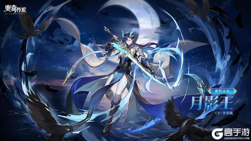 《奥奇传说》全新精灵「难明永夜·月影王」登场