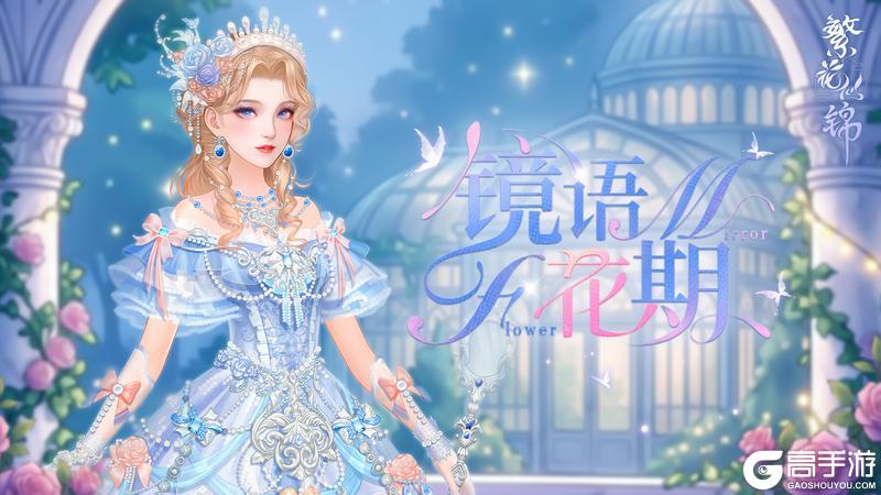 《繁花似锦》仙裳鉴赏 | 镜语花期