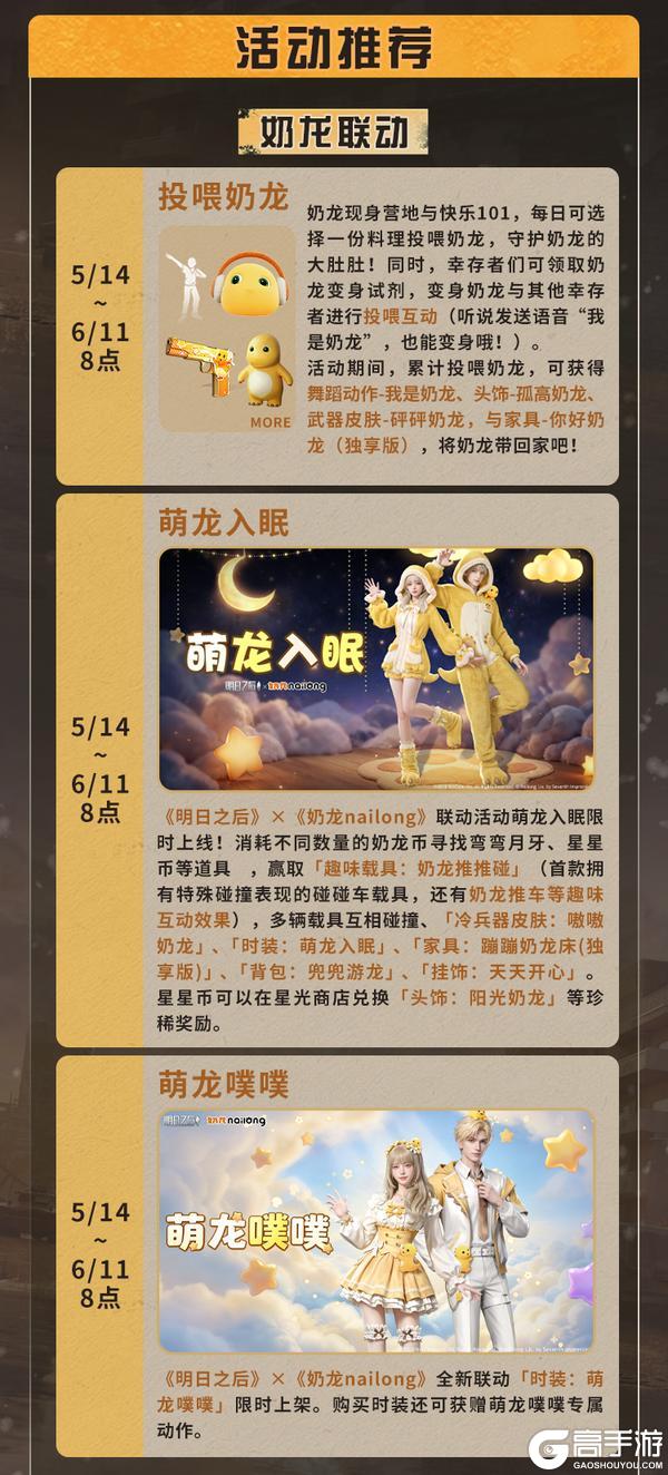 《明日之后》更新公告 | 奶龙联动登陆废土漫想占星与520