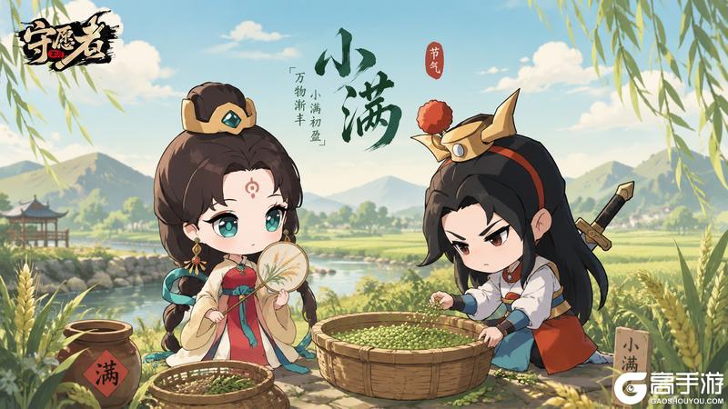 《守愿者》【内含礼包码】小满｜物至于此，小得盈满