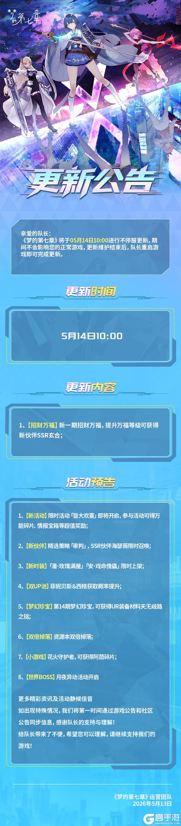 《梦的第七章》5月14日不停服更新公告