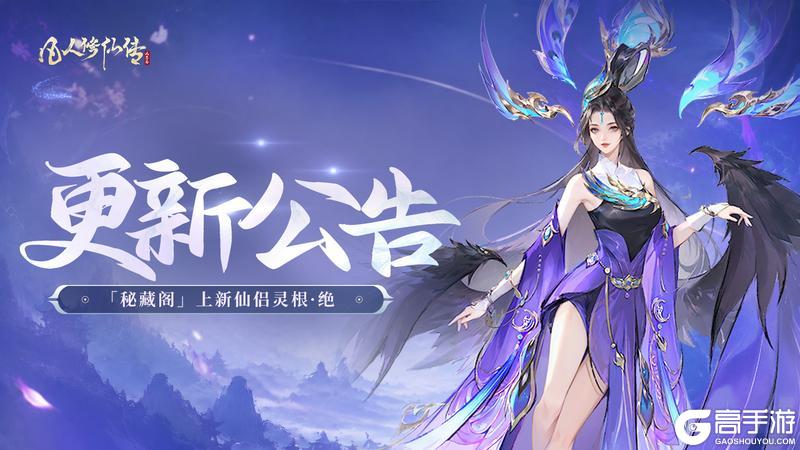 《凡人修仙传：人界篇》更新公告丨「秘藏阁」仙侣灵根自选上新，仙途愈发畅然！