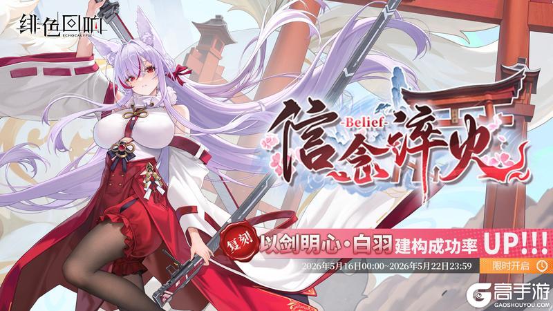 《绯色回响》「以剑明心·白羽」共鸣者建构限时返场