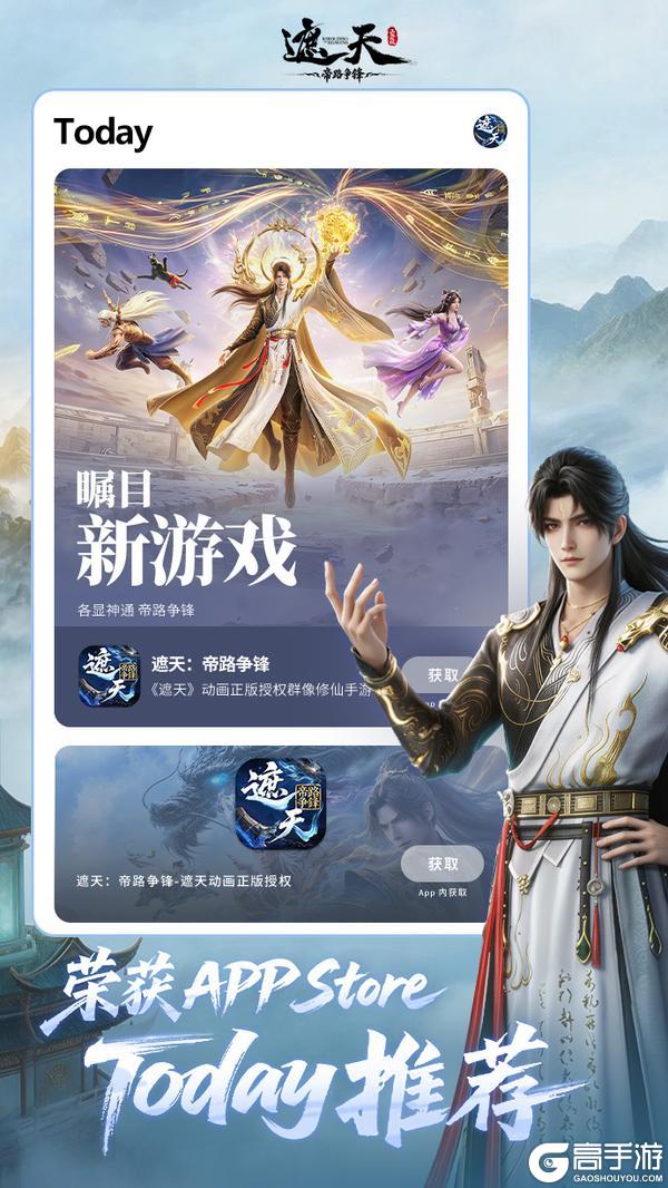 《遮天：帝路争锋》荣获App Store Today推荐！公测福利再追加！