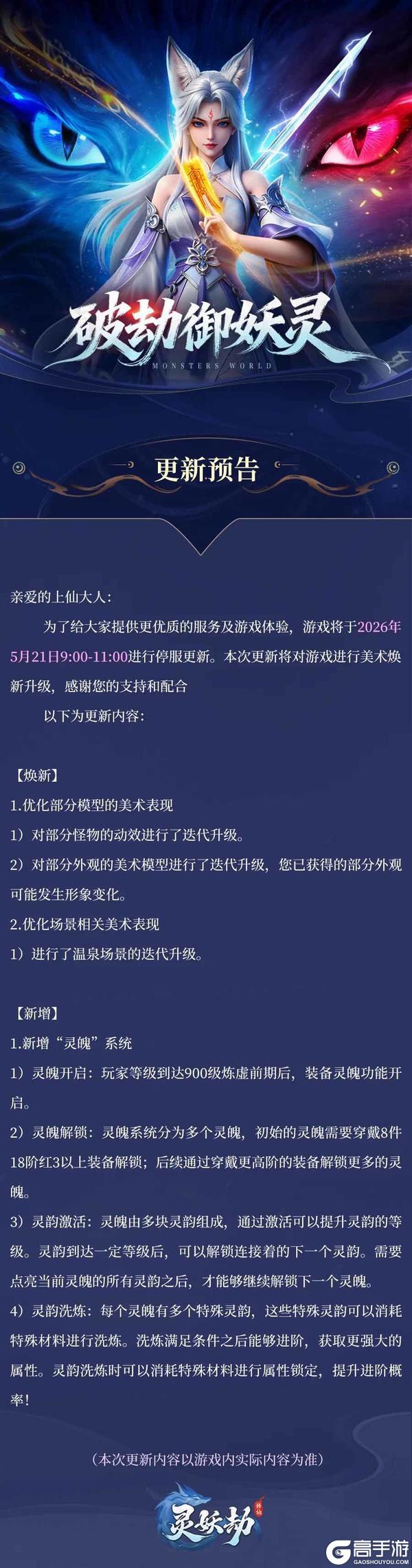 《灵妖劫》5月21日版本更新~全新灵魄系统登场来袭！