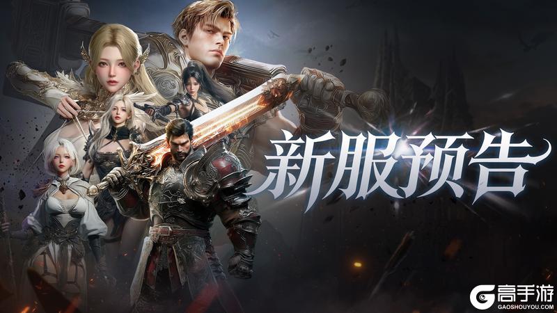 《零度曙光》5月14日新服预告