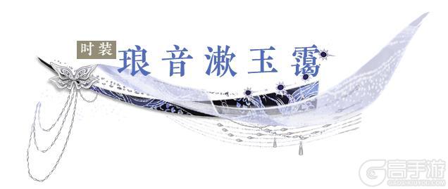 《一梦江湖》“钧天诏九子”系列新时装·琅音漱玉霭来袭！