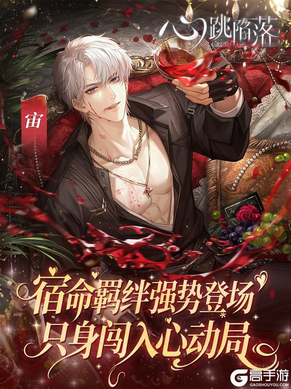男人,你引起了我的注意🌹!东方志怪恋爱手游《心跳陷落》现已全网上线!