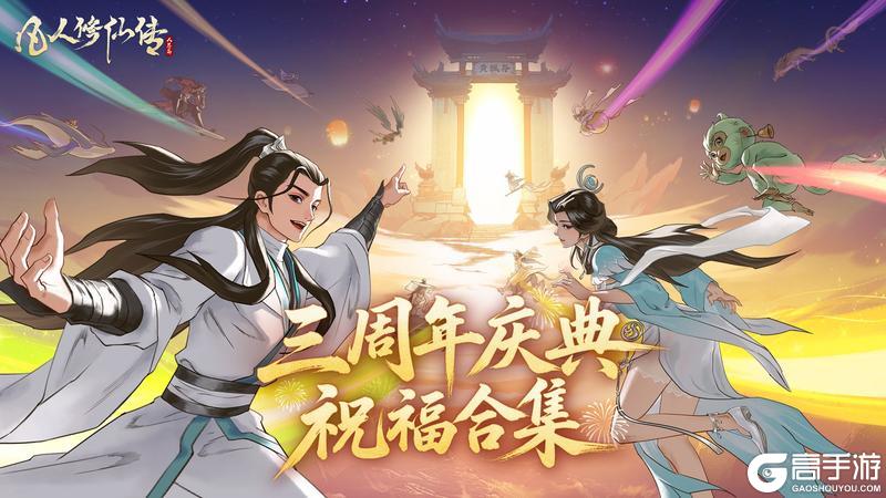 《凡人修仙传:人界篇》三周年祝福合集!三千大道,不及你我并肩