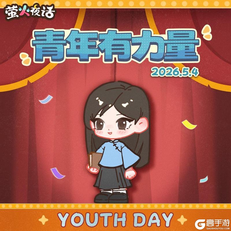 《萤火夜话》☀️五四青年节快乐
