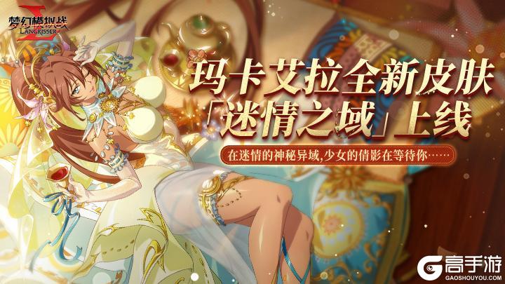 《梦幻模拟战》「迷情之域」皮肤限时特卖会开启