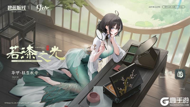 《碧蓝航线》成都漆艺限时联动活动【若漆之光】即将开启！