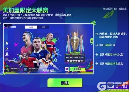 《最佳球会》世界杯版本即将上线！全新玩法和精彩活动等你参与！